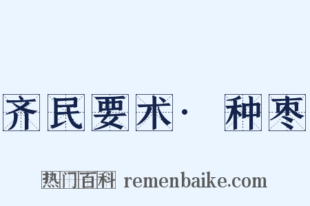 齐民要术·种枣是什么意思的图片